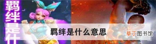 羁绊是什么意思？