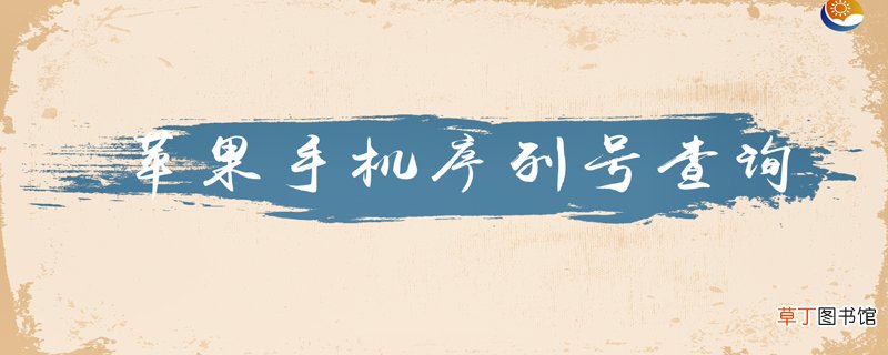 苹果手机如何查询序列号