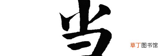 口字旁的当怎么没有了？