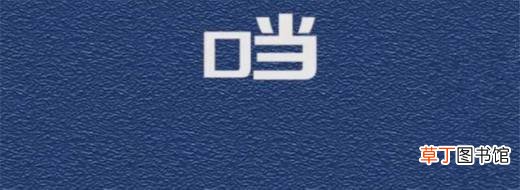 口字旁的当怎么没有了？