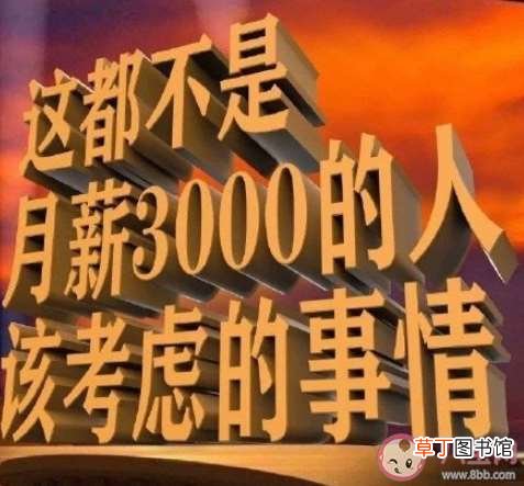 高薪会带来哪些好处 月薪4万是种什么体验
