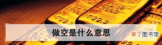 做空是什么意思？
