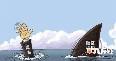 做空是什么意思？