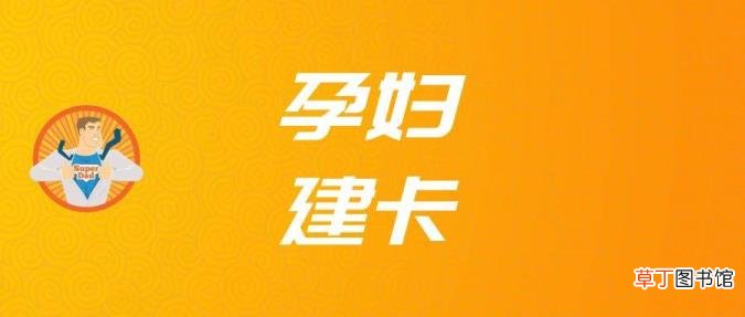 为什么怀孕需要建册 为什么建小卡