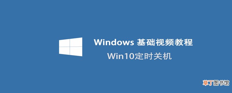 win10怎样定时关机