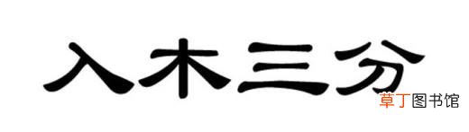 “入木三分”由什么典故而来？