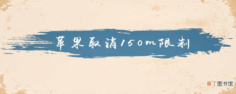 苹果怎么取消150m限制