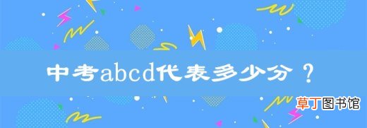 中考abcd代表多少分？