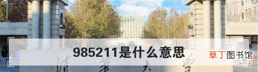 985211是什么意思？