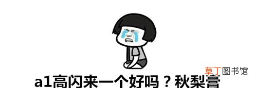 秋梨膏是什么梗？