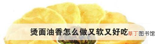 烫面油香怎么做又软又好吃