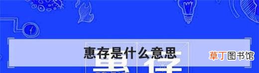 惠存是什么意思？