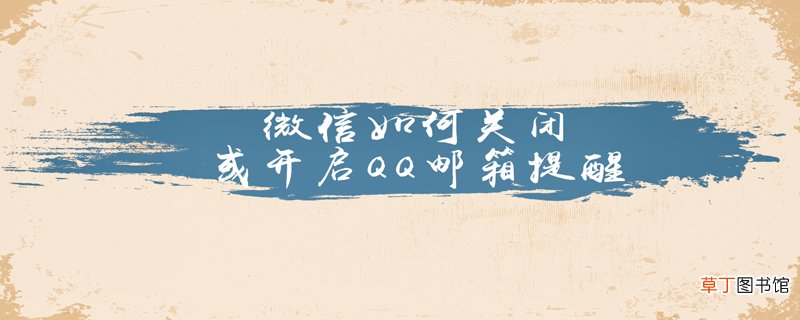 微信如何关闭或开启QQ邮箱提醒