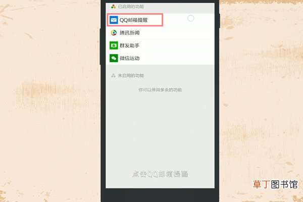 微信如何关闭或开启QQ邮箱提醒
