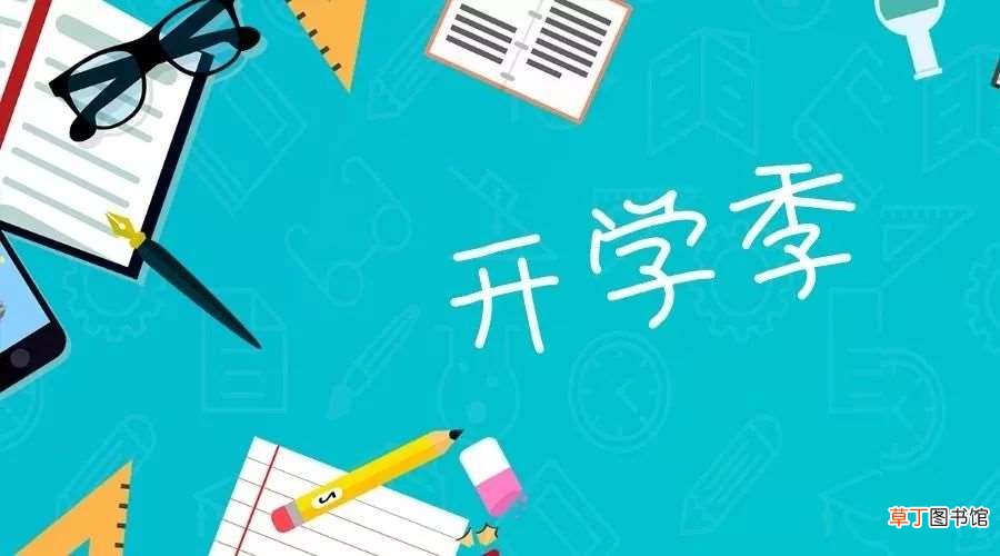 期待九月开学的句子?期待九月份的说说