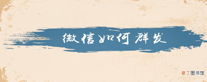 微信如何群发消息