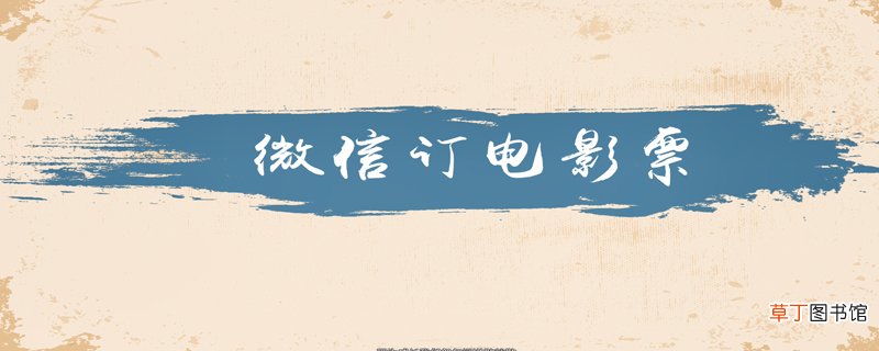 微信怎样订电影票