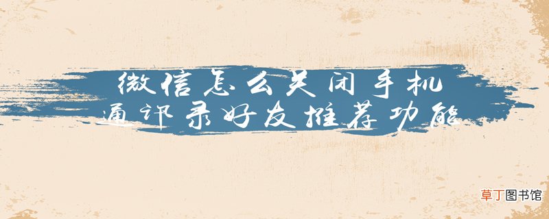 微信怎么关闭手机通讯录好友推荐功能