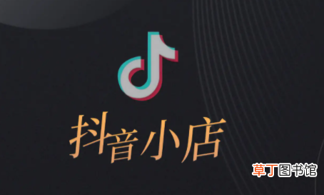 抖音小店到底能不能做 小白做抖音小店可以吗
