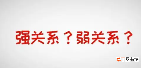 弱关系和强关系有什么区别 强关系重要还是弱关系重要