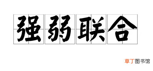 弱关系和强关系有什么区别 强关系重要还是弱关系重要