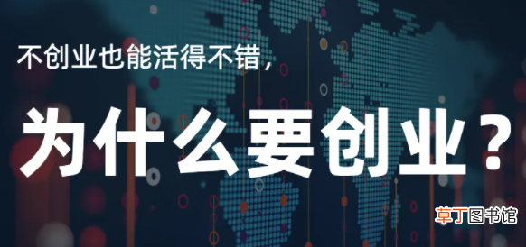 创业有风险,为什么还要创业 创业一定不要选择风险很大的事业去做