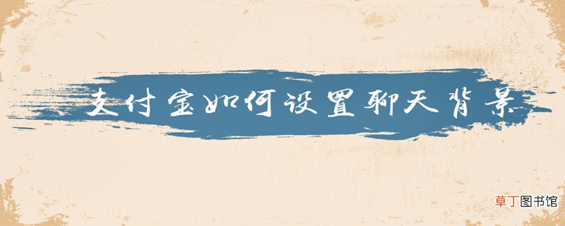 支付宝如何设置聊天背景