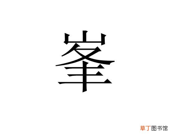 峯和峰有什么区别