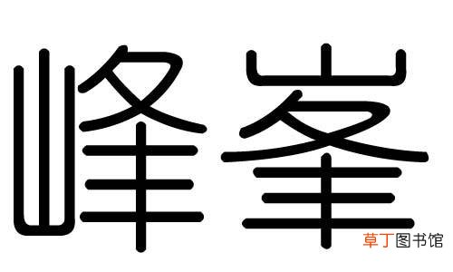 峯和峰有什么区别