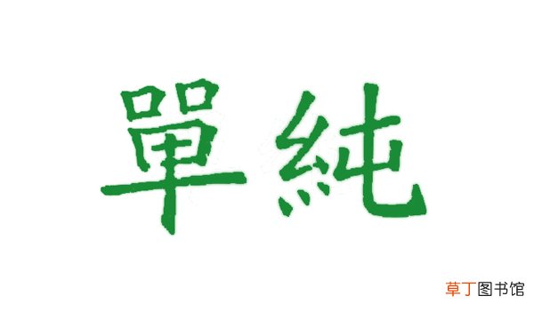 单纯是什么意思