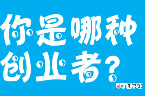 创业者5种类型 创业的类型有哪些