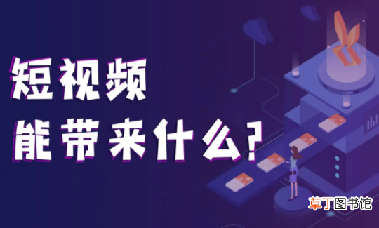 短视频能让人逆风翻盘吗 短视频风口会持续还是成为过去