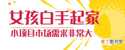 女生白手起家创业点子 女孩子没钱怎么创业