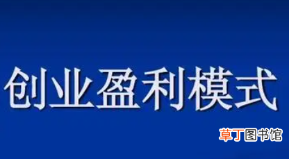 商业模式的盈利模式 营业额翻5倍的商业模式有哪些