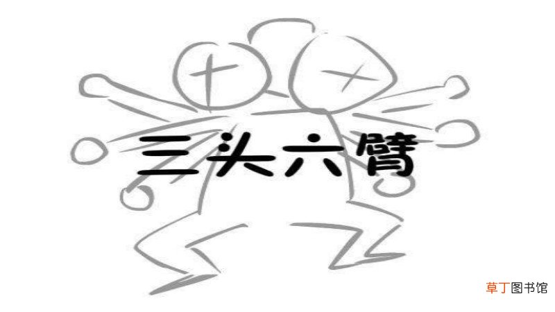 神话中能变化出三头六臂的人有