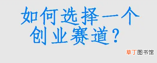 创业选择赛道应该如何做 创业选择赛道应该如何做