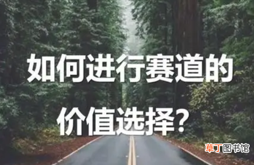 创业选择赛道应该如何做 创业选择赛道应该如何做