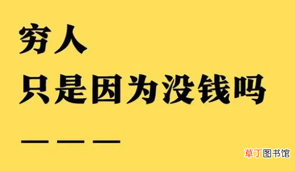 咋样能挣钱让穷人翻身 穷人翻身变富有的机会是什么