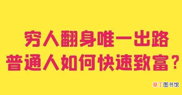 咋样能挣钱让穷人翻身 穷人翻身变富有的机会是什么