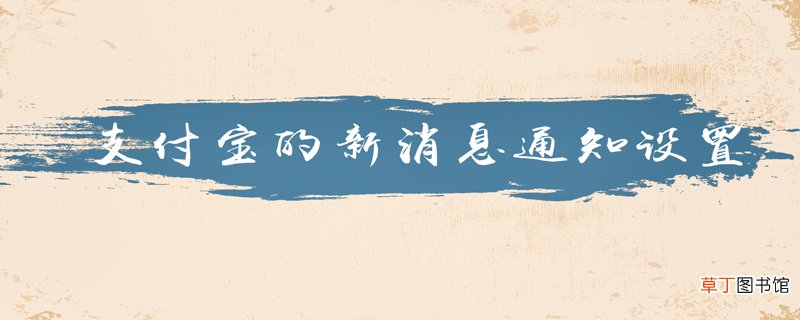 支付宝新消息提醒怎么设置