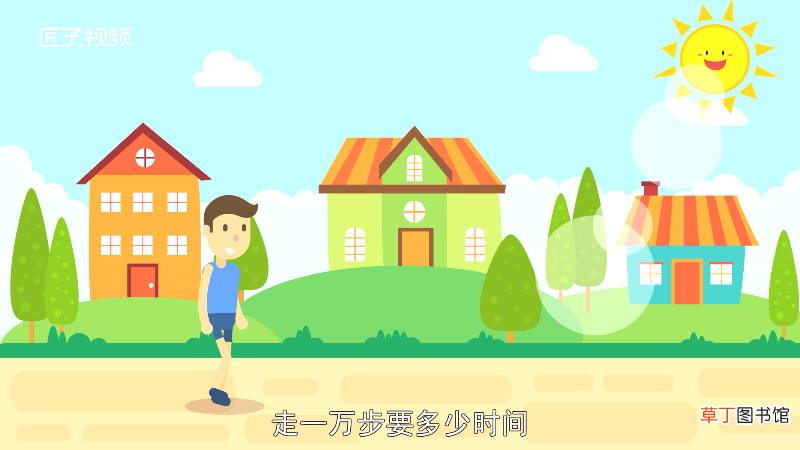 走一万步要多少时间