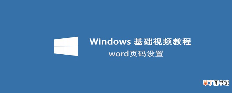 word页码的设置