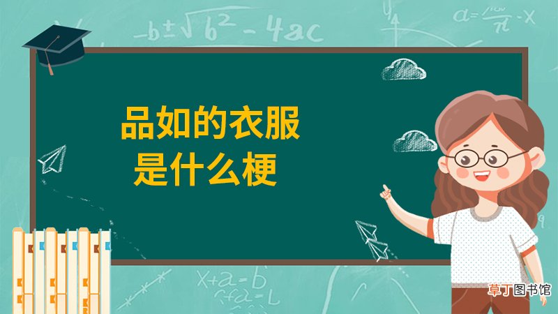 品如的衣服是什么梗