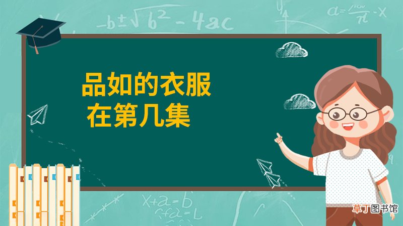 品如的衣服在第几集