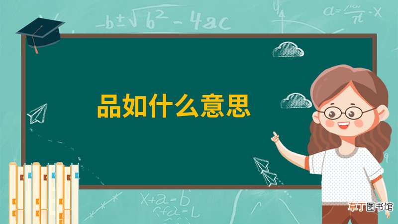 品如什么意思
