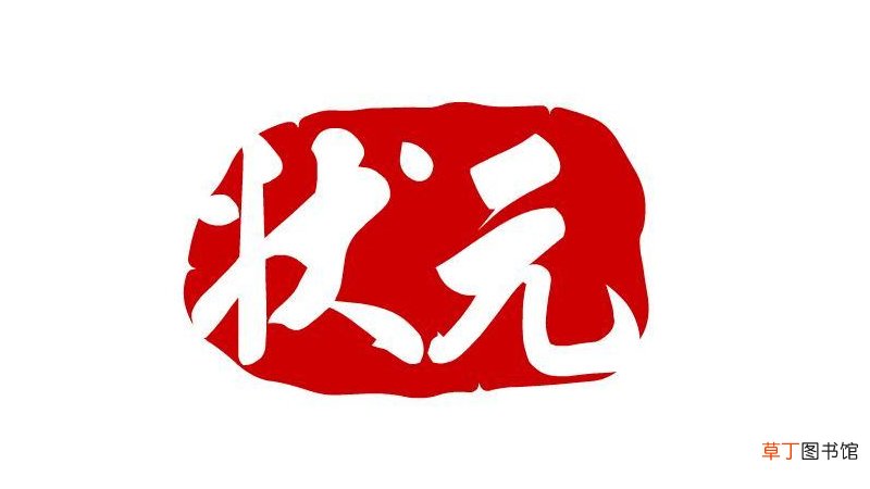 状元相当于什么学历