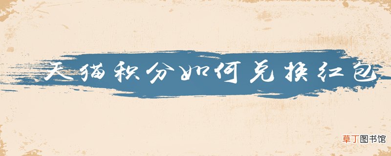 天猫积分如何兑换红包