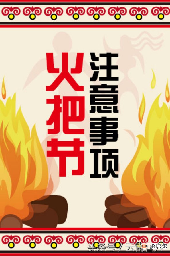 火把节”你了解多少？ 火把节是哪里的节日