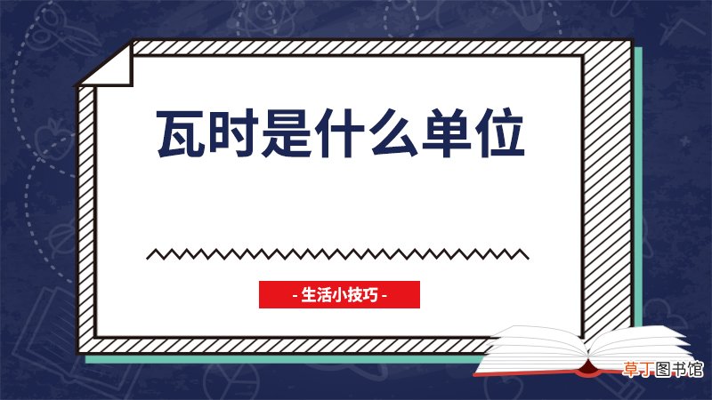 瓦时是什么单位