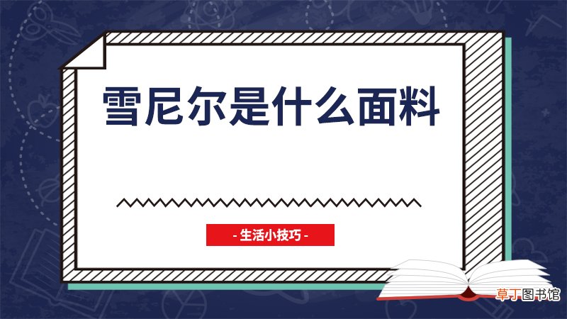 雪尼尔是什么面料